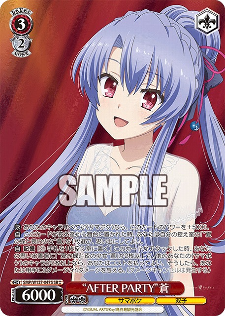 “AFTER PARTY”蒼(SR) 【SMP/W137-047SR】